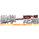 數學一定過 (All Pass)