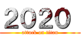 ２０２０  (attack on titan)