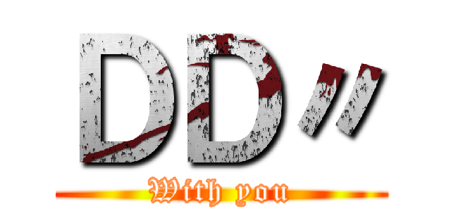 ＤＤ〃 (With you)