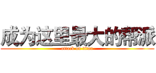 成为这里最大的帮派 (attack on titan)