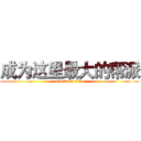 成为这里最大的帮派 (attack on titan)
