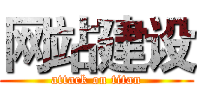 网站建设 (attack on titan)