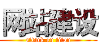 网站建设 (attack on titan)