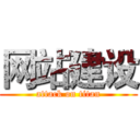 网站建设 (attack on titan)