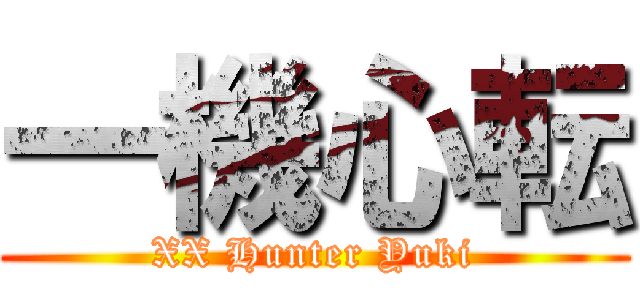 一機心転 (XX Hunter Yuki)