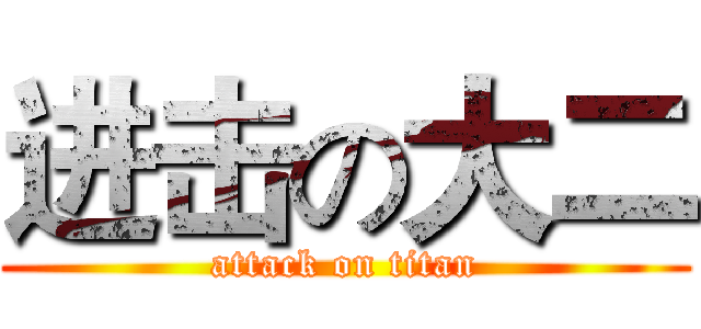 进击の大二 (attack on titan)