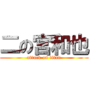 二の宮和也 (attack on titan)