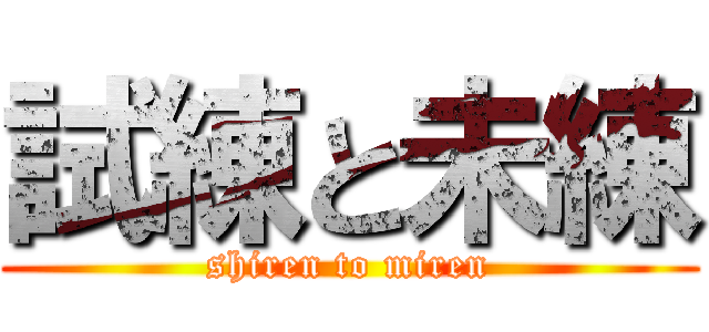 試練と未練 (shiren to miren)