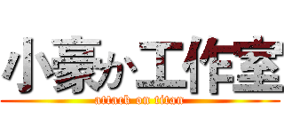小豪か工作室 (attack on titan)