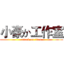 小豪か工作室 (attack on titan)