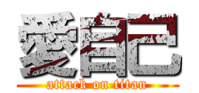 愛自己 (attack on titan)