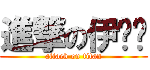 進撃の伊爹蹦 (attack on titan)
