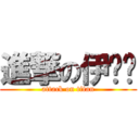 進撃の伊爹蹦 (attack on titan)