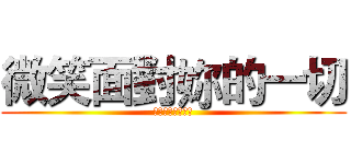 微笑面對妳的一切 (僕は友達が少ない)