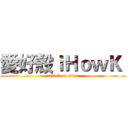 愛好殼ｉＨｏｗＫ  (attack on titan)