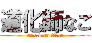 道化師なご (attack on titan)