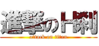 進撃のＨ刹 (attack on titan)