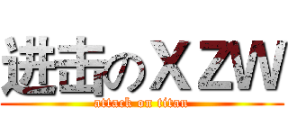 进击のＸＺＷ (attack on titan)