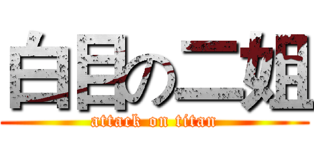 白目の二姐 (attack on titan)