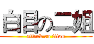 白目の二姐 (attack on titan)