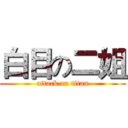 白目の二姐 (attack on titan)