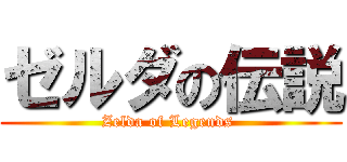 ゼルダの伝説 (Zelda of Legends )