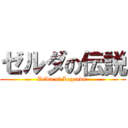 ゼルダの伝説 (Zelda of Legends )