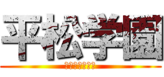 平松学園 (マジデブラック)