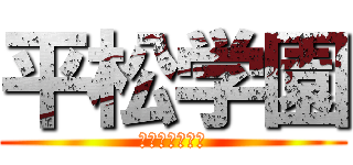 平松学園 (マジデブラック)