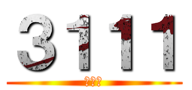 ３１１１ (金瑞夏)