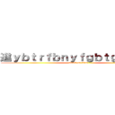 進ｙｂｔｒｆｂｎｙｆｇｂｔｇ撃の巨人 (attack on titan)