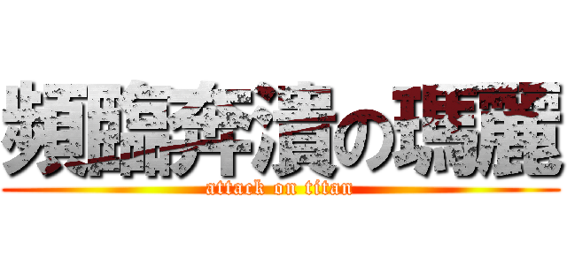 頻臨奔潰の瑪麗 (attack on titan)