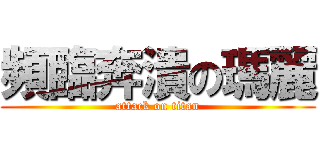頻臨奔潰の瑪麗 (attack on titan)