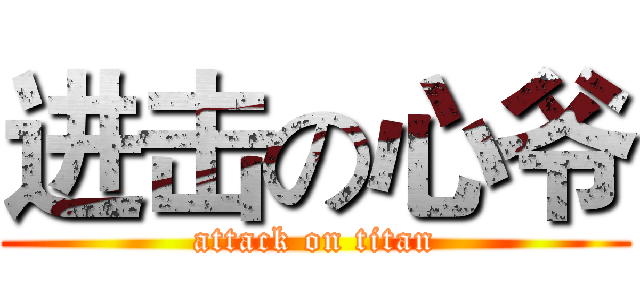 进击の心爷 (attack on titan)