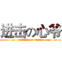 进击の心爷 (attack on titan)