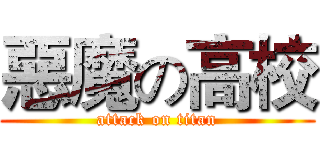 惡魔の高校 (attack on titan)