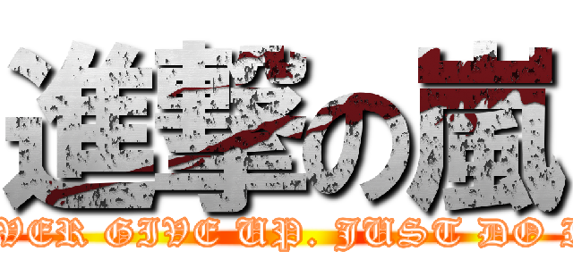 進撃の嵐 (NEVER GIVE UP. JUST DO IT.)