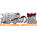 進撃の嵐 (NEVER GIVE UP. JUST DO IT.)