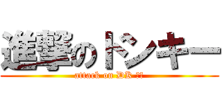 進撃のドンキー (attack on DK ！！)