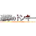 進撃のドンキー (attack on DK ！！)