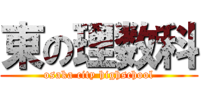 東の理数科 (osaka city highschool)