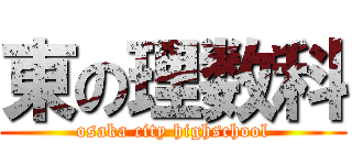 東の理数科 (osaka city highschool)