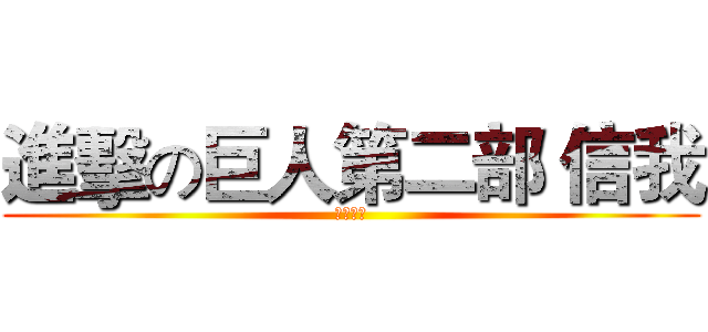 進擊の巨人第二部 信我 (真的有啊)