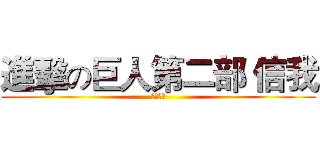 進擊の巨人第二部 信我 (真的有啊)