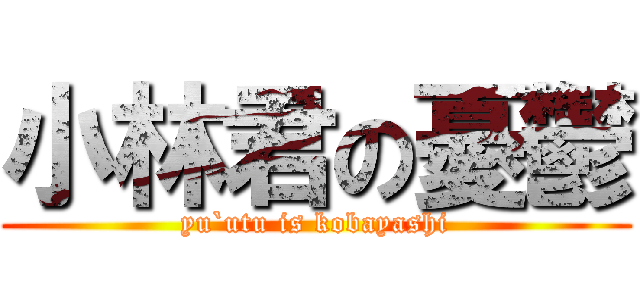 小林君の憂鬱 (yu`utu is kobayashi)