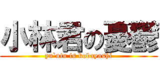 小林君の憂鬱 (yu`utu is kobayashi)