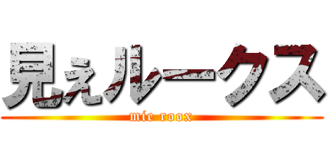 見えルークス (mie roox)