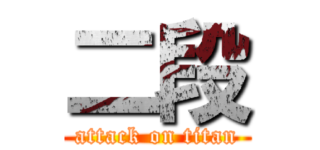 二段 (attack on titan)