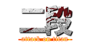 二段 (attack on titan)