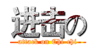 进击の (attack on Chi-chi)